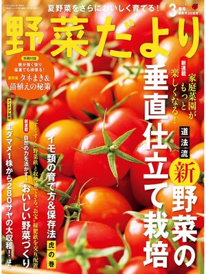 cover image of 野菜だより: (2024年3月号)